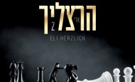 Here It Comes! Herzlich 2 – Eli Hertzlich’s New Album After Four Years!