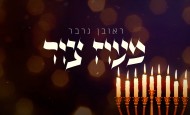 ראובן גרבר – מעוז צור | Reuven Garber – Maoz Tzur